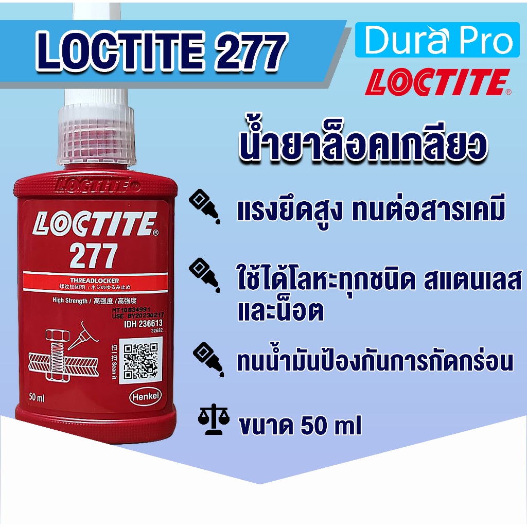 LOCTITE 277 THREADLOCKER (ล็อคไทท์) ล็อคเกลียว น้ำยาล็อคเกลียวขนาด 50 ml แรงยึดปานกลาง LOCTITE277 จัดจำหน่ายโดย Dura Pro