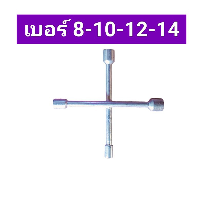 ประแจอย่างดีกากบาท 8-10-12-14