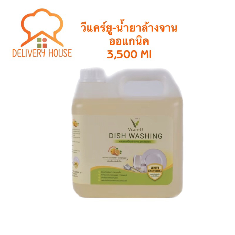 น้ำยาล้างจานออแกนิค-วีแคร์ยู 3,500 ml