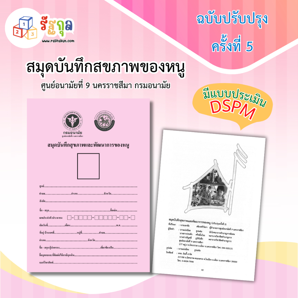 ฉบับปรับปรุงครั้งที่ 5 สมุดบันทึกสุขภาพและพัฒนาการของหนู(สำหรับเด็กอายุ0-60เดือ)