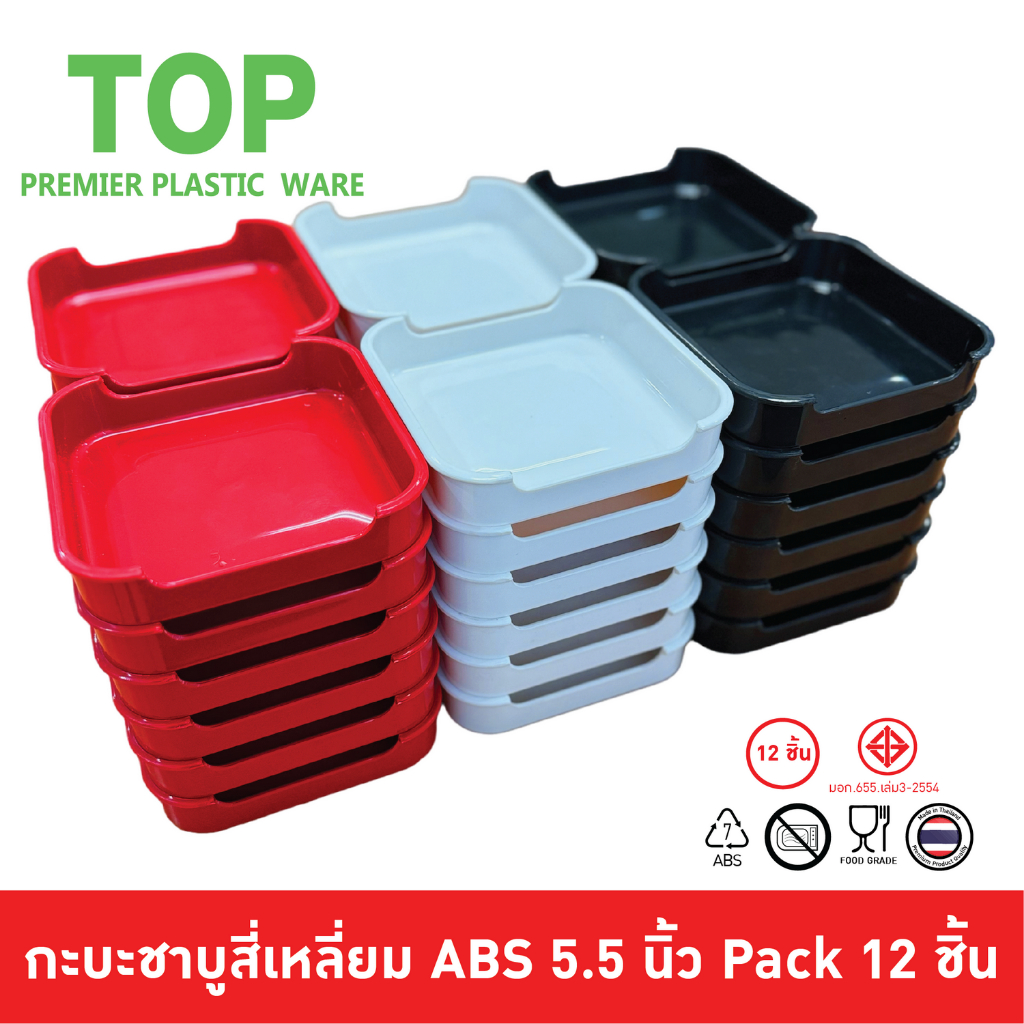 TOP [12 ชิ้น] ถาดคอนโด กะบะชาบู คอนโดชาบู คอนโดสุกี้ เก๊ะสุกี้ พลาสติก ABS ขนาด 5.5 นิ้ว Food Grade NO85