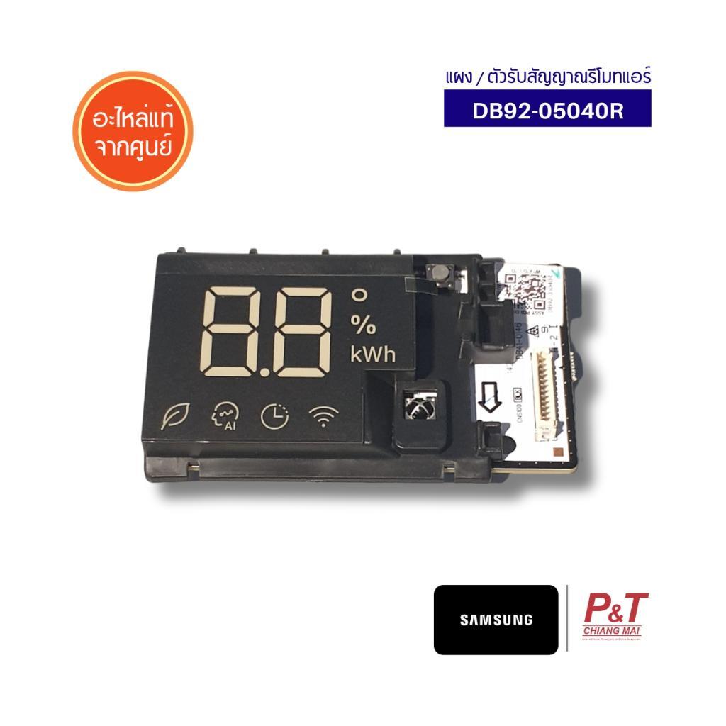 DB92-04029B แผงวงจรแอร์ / แผงบอร์ด-คอยล์ร้อน (เล็ก) Samsung อะไหล่แอร์ จากศูนย์ **สอบถามรุ่นแอร์ก่อนสั่ง