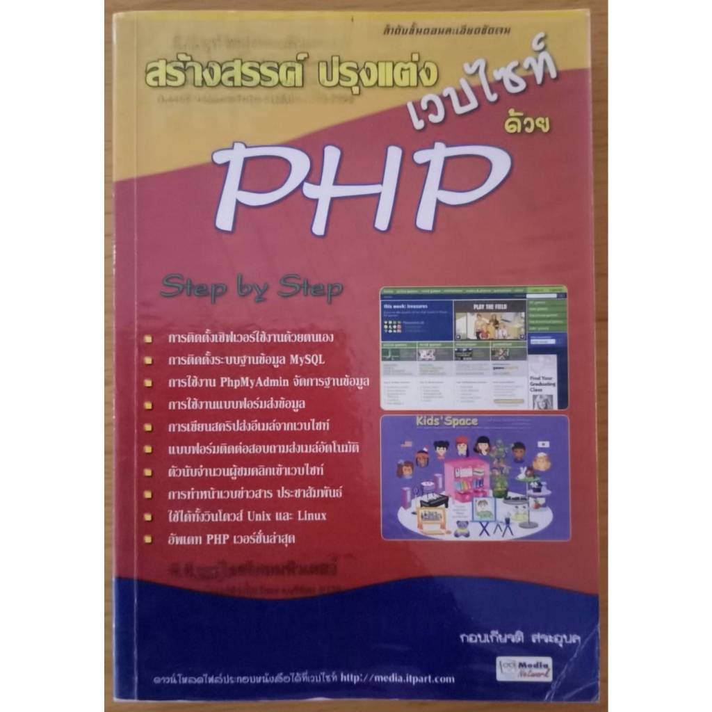 #หนังสือมือสอง เรื่อง สร้างสรรค์ปรุงแต่งเวบไซท์ ด้วย PHP