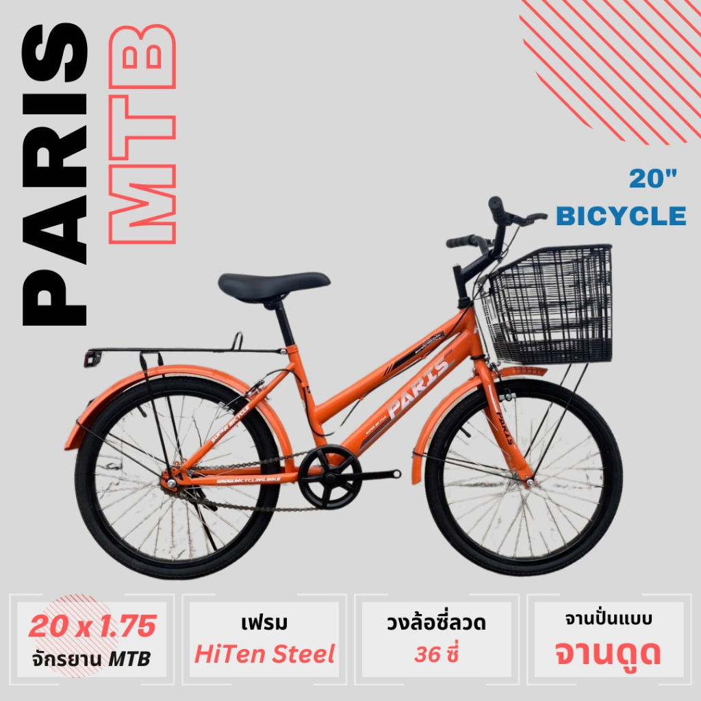 จักรยาน MTB PARIS ขนาด 20