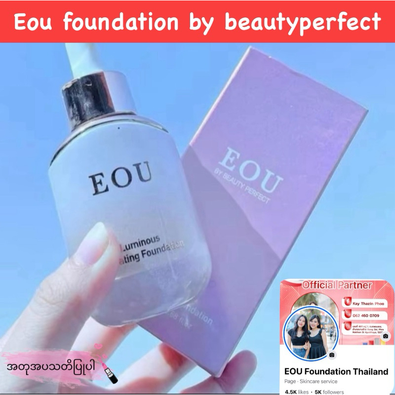 Eou foundation (မိတ္ကပ္ရည္)