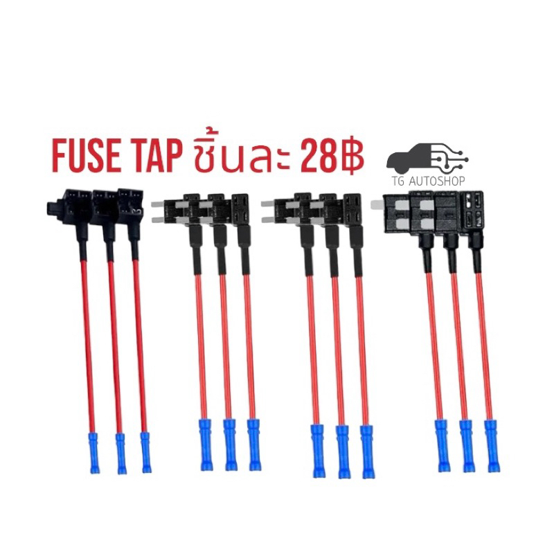 Fuse Tap ATO/Mini/Micro/Micro2 ชิ้นละ 28฿