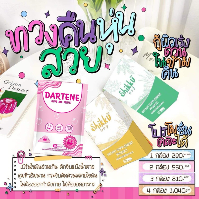 Shikku Datene ของแท้ร้านมาดาม42 ส่งฟรีไม่ต้องใช้โค้ด ของแถมทุกบ้าน