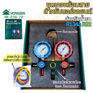 ชุดเกจวัดน้ำยาแอร์HongSEN (กล่องเขียว) HS-236-72 สำหรับแอร์ร…