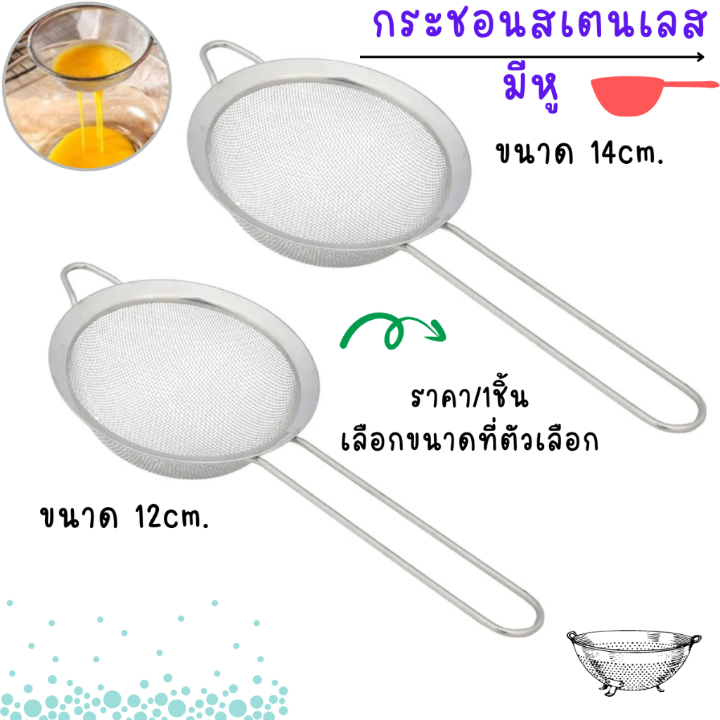 กระชอนสเตนเลส มีหู 12cm.และ14cm.กระชอนมุ้งลวด อย่างหนา กรองอาหาร ตักของทอด ตักอาหาร ที่กรองเศษอาหาร กระชอนกรอง WH2