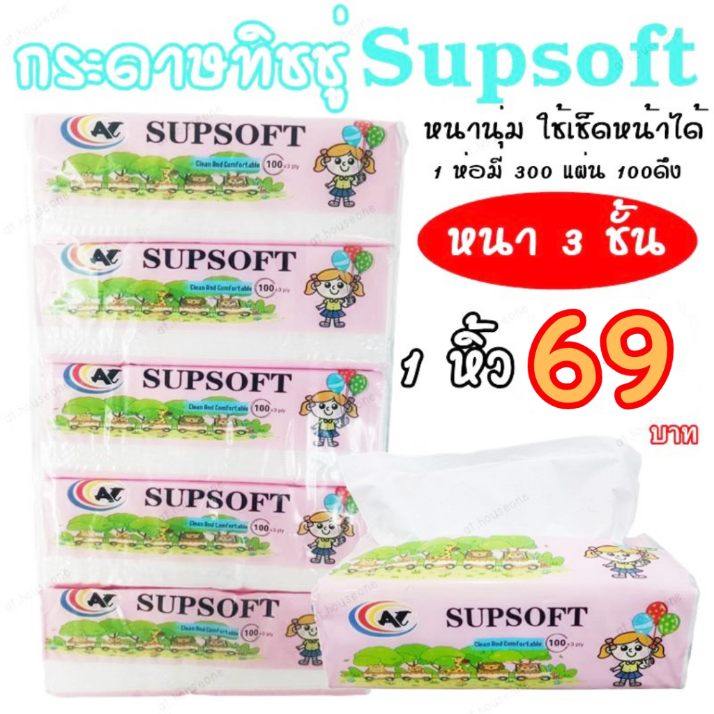 (1เเพ็คมี5 ห่อ) กระดาษทิชชู่ เกรดเช็ดหน้าได้ ทิชชู่ Supsoft  หนา 3 ชั้น ห่อรูปเด็ก (1เเพ็คมี5ห่อ)