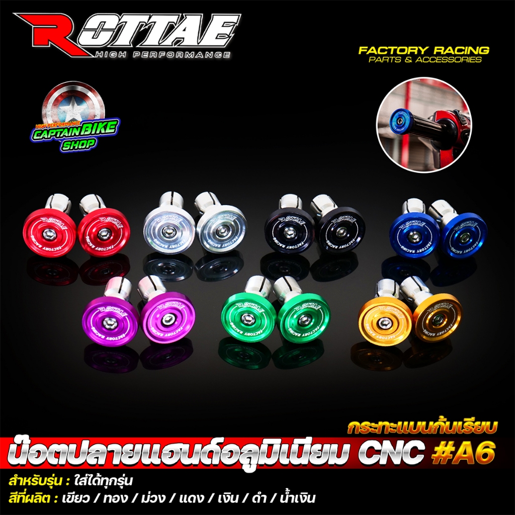 น๊อตปลายแฮนด์ น๊อตปลายแฮนด์แต่ง อลูมิเนียม CNC ROTTAE #A6 กะทะแบนก้นเรียบ