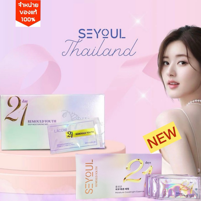 พิเศษ จากเกาหลี SERUM 21 เอสเซนส์บำรุงผิว 21 วัน Seyoul แก้ฝ้า กระ จุดด่างดำ 1กล่อง จำนวน 21 ซอง
