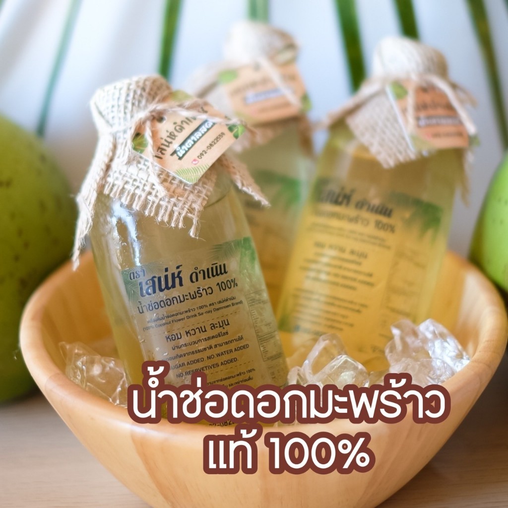 น้ำช่อดอกมะพร้าว 100% ตรา เสน่ห์ดำเนิน สดชื่น ดับร้อนได้ดี แคลลอรี่ต่ำ เพื่อสุขภาพ ของแท้จากดำเนินสะดวก