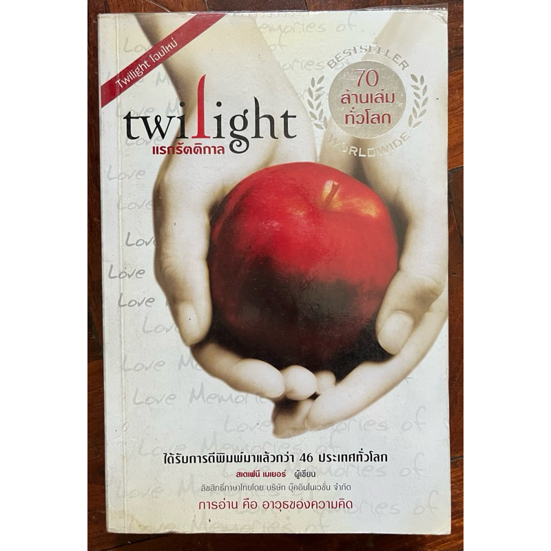 Twilight  แรกรัตติกาล (twilight เล่ม1)