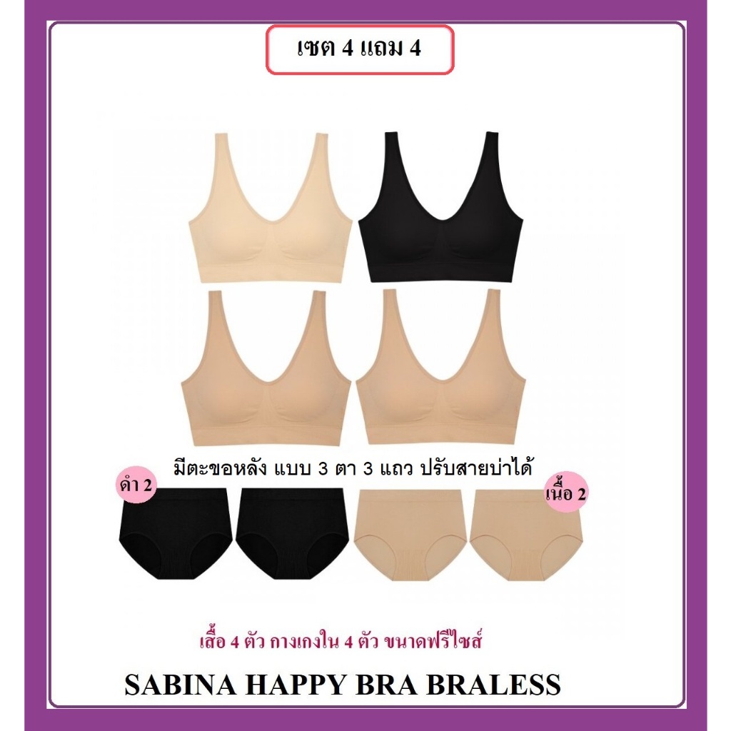 แบบตะขอ🌸ใหม่ 2023 เซต 4 แถม 4 SABINA HAPPY BRA BRALESS FS รอบอก 28-46 นิ้ว เสื้อ 4 ตัว (ตัวที่4 ขอคล