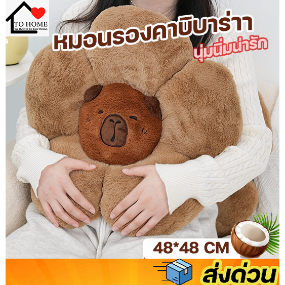 เบาะรองนั่งคาปิบาร่า capybara นุ่มฟูสบาย ดีไซน์น่ารักทรงกลมบาะรองนั่ง
