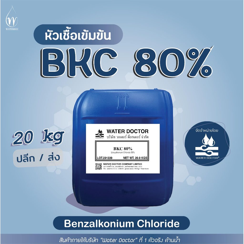 น้ำยาฆ่าเชื้อ (BKC 80%) หัวเชื้อเข้มข้น / Benzalkonium Chloride (ปริมาณ 20kg)