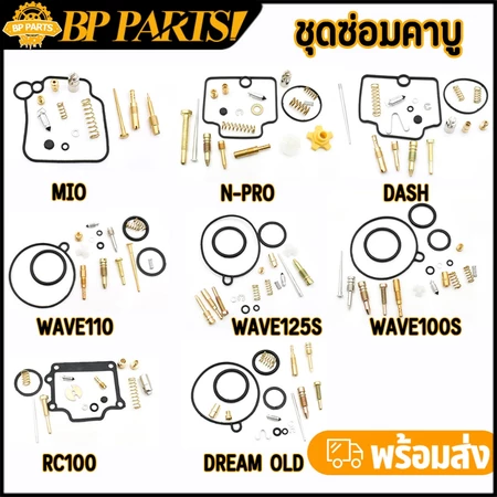 ชุดซ่อมคาบู MIO FINO / wave100s / N-PRO / wave110 / DREAM OLD / RC100 / WAVE125S/ DASH ชุดซ่อมคาร์บู มีโอ ฟีโน่ พร้อมส่ง