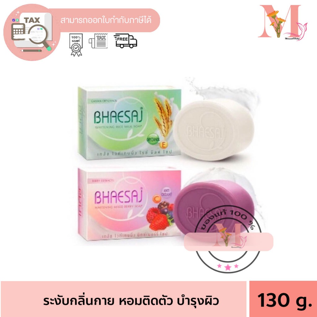 [ 2แถม1 ] Bhaesaj Whitening Soap เภสัช ไวท์เทนนิ่ง โซป สบู่เภสัช ขนาด 130 กรัม (3ก้อน) คละสูตร