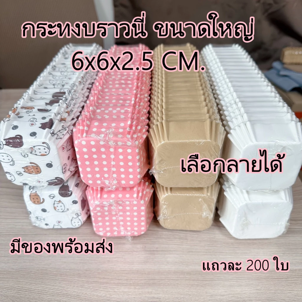 💥ส่งไว💥[พร้อมส่ง]กระทงบราวนี่ 6 ซม. ถ้วยบราวนี่ กระทงบราวนี่สีขาว สีคราฟ และลายน่ารักๆ