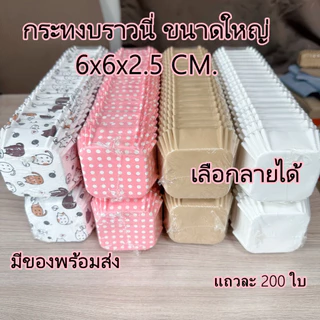 💥ส่งไว💥[พร้อมส่ง]กระทงบราวนี่ 6 ซม. ถ้วยบราวนี่ กระทงบราวนี่สีขาว สีคราฟ และลายน่ารักๆ