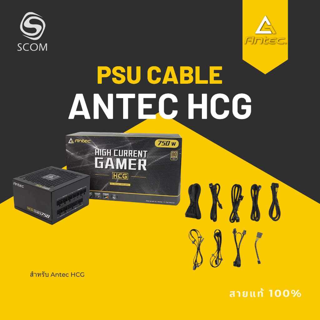 สายไฟเลี้ยง สำหรับ PSU ANTEC HCG GAMER ของแท้ 100%