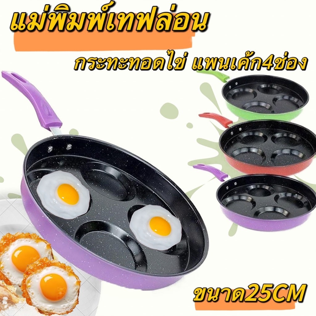 แม่พิมพ์เทฟล่อน กระทะทอดไข่ แพนเค้ก อเนกประสงค์ ไม่ติดผิว 4 ชิ้น