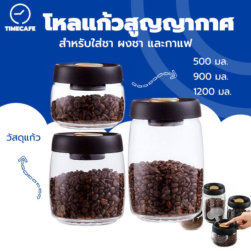 TIMECAFE โหลแก้วสูญญากาศ แท้จากญี่ปุ่น สำหรับใส่ชา ผงชา และกาแฟ ป้องกันอากาศเข้า Glass Coffee Canister PKON