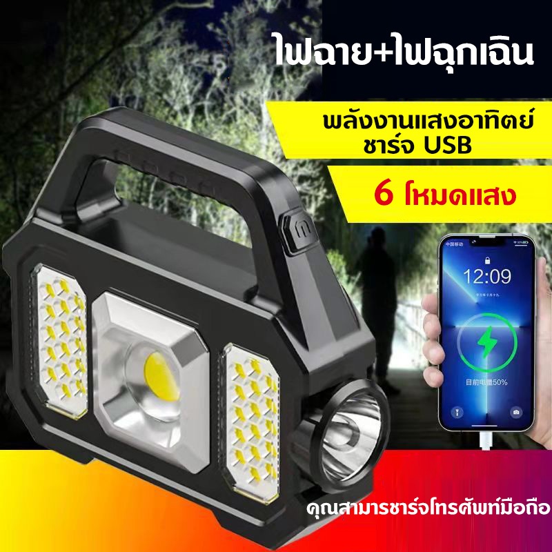 ไฟฉายฉุกเฉิน LED แบบใช้มือถือ Ultra Bright 6 โหมด ชาร์จ USB ได้ ไฟฉายพลังงานแสงอาทิตย์ ไฟฉายแรงสูง