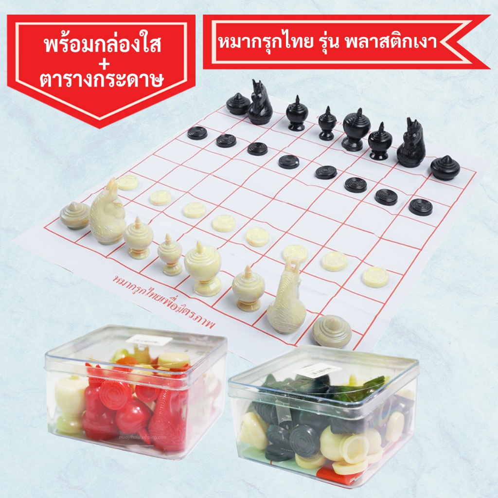 หมากรุกไทย แถมฟรี!!กล่องใส่+กระดานกระดาษ