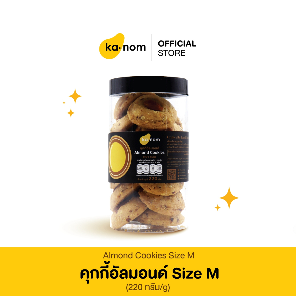 kanom | คุกกี้อัลมอนด์ Size M | Almond Cookies Size M