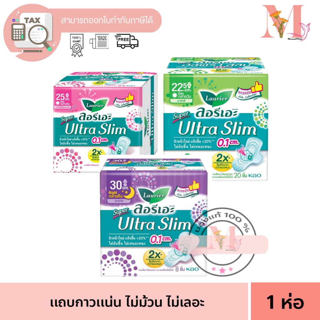 Laurier ลอริเอะ ลอรีเอะ ซูเปอร์อัลตร้าสลิม กลางวัน Laurier SuperUltraSlim ผ้าอนามัย,แบบาง 0.1