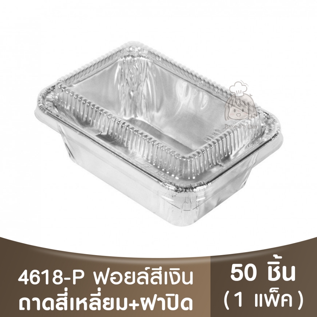 4618-P ถาดฟอยล์ทรงเหลี่ยม + ฝาปิด 50 ชิ้น / แพ็ค
