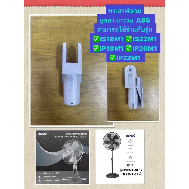 HATARI อะไหล่ **ขาเสา** พัดลมอุตสาหกรรมฮาตาริ ขนาด 18“-22”