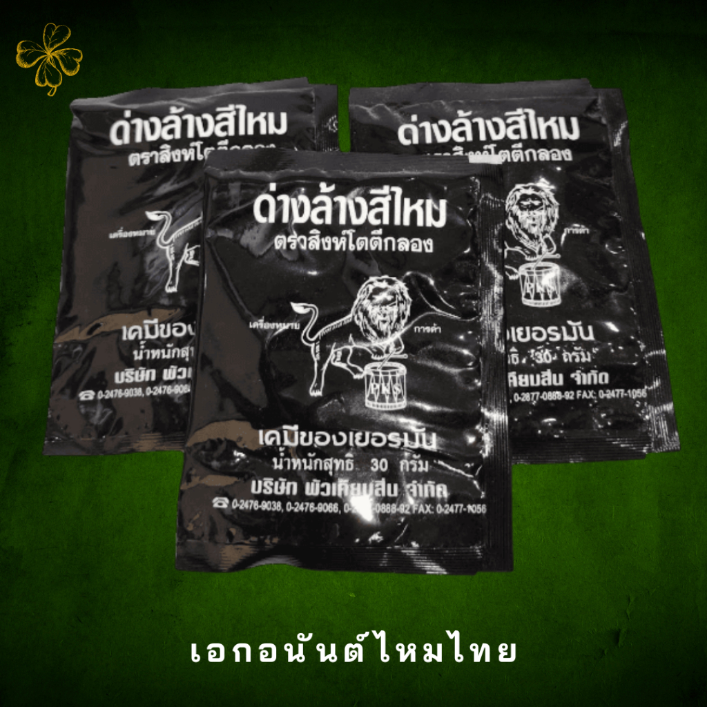 ด่างล้างสีไหม ตราสิงห์โตตีกลอง เคมีฟอกไหม ล้างสีย้อม ผงเหม็น ขนาด 30 กรัมต่อซอง (เคมีของเยอรมัน)