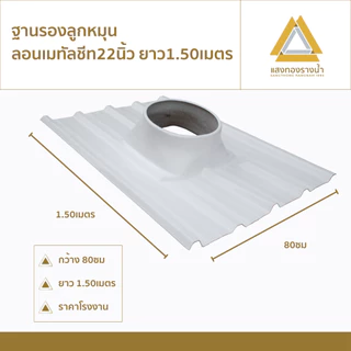 ฐานรองลูกหมุนลอนเมทัลชีทขนาด 22" ความยาว 1.20ม.,1.50ม. ราคาโรงงาน
