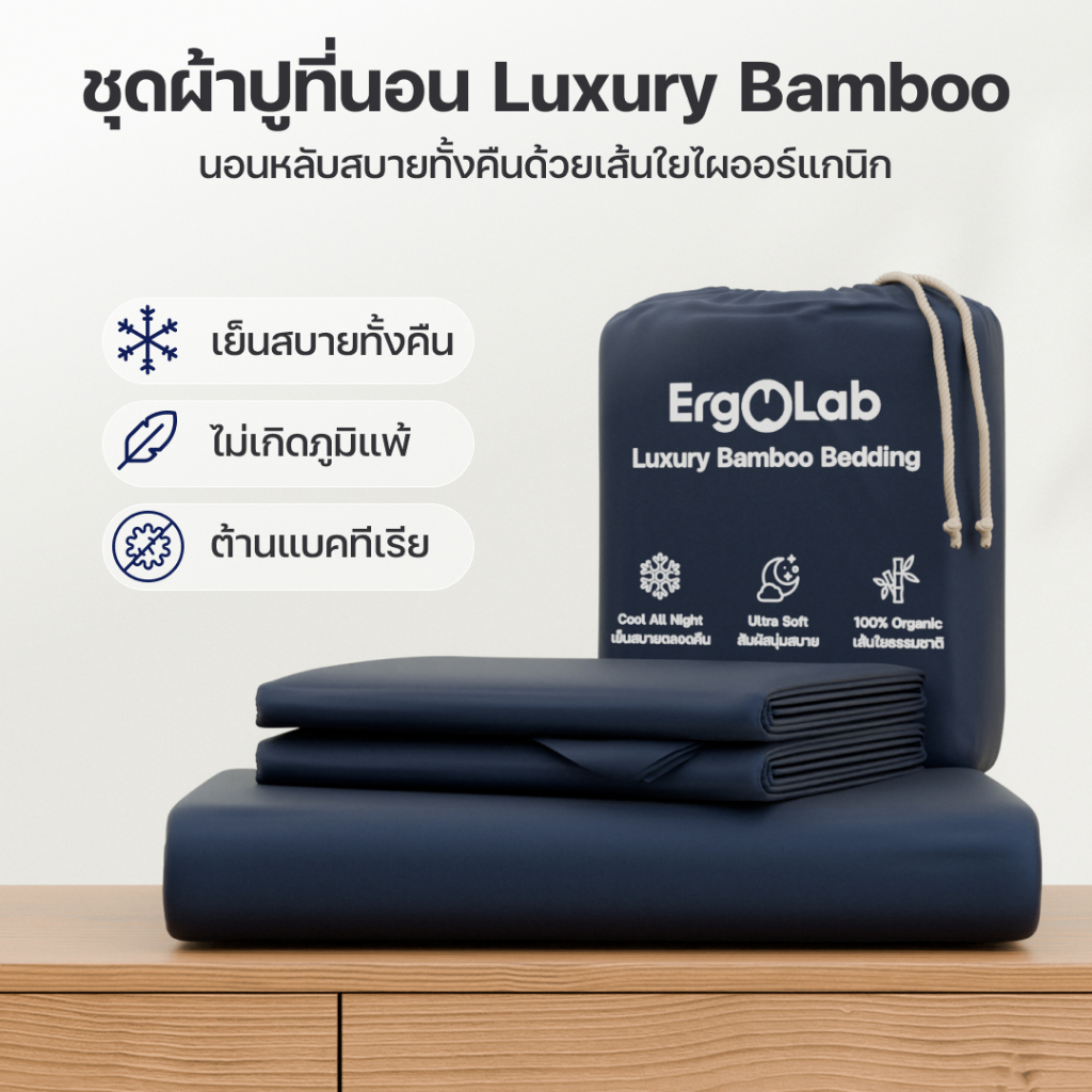 [ส่งฟรี] ErgoLab ชุดผ้าปูเส้นใยไผ่ถนอมผิว เย็นมากขึ้น 3° นุ่มขึ้น 2 เท่า สบายกว่า Cotton ทั่วไป (ประกันคืนเงินใน 90 วัน)