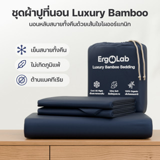 [ส่งฟรี] ErgoLab ชุดผ้าปูเส้นใยไผ่ถนอมผิว เย็นมากขึ้น 3° นุ่…