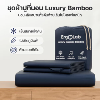 [ส่งฟรี] ErgoLab ชุดผ้าปูเส้นใยไผ่ถนอมผิว เย็นมากขึ้น 3° นุ่มขึ้น 2 เท่า สบายกว่า Cotton ทั่วไป (ประกันคืนเงินใน 90 วัน)