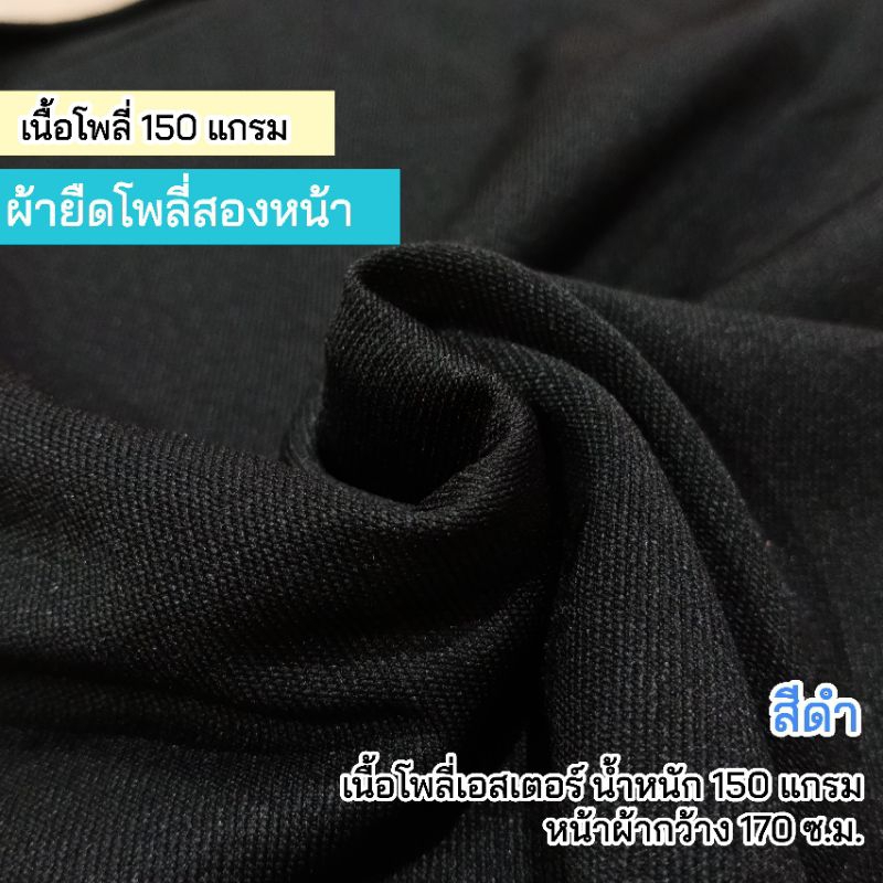ผ้ายืดโพลี่ 2 หน้า สีดำ เนื้อโพลี่ 150 แกรม หน้าผ้ากว้าง 170 ซ.ม. ขายเป็นเมตร