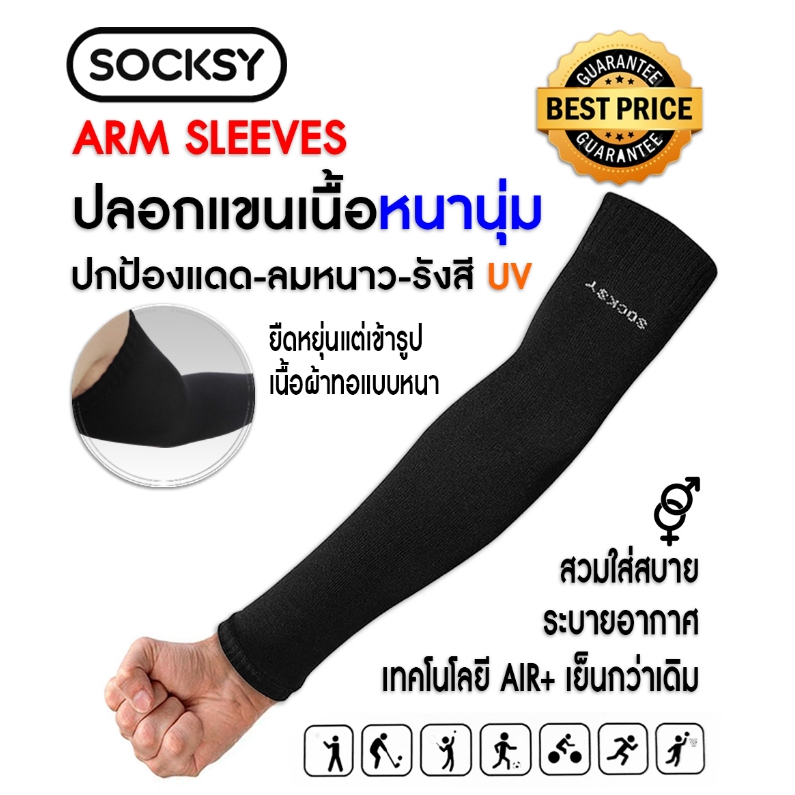 ปลอกแขนกันแดดUVเนื้อหนานุ่ม : SOCKSY ปกป้องรังสีUV แดด-ลมหนาว1 คู่ Freesize แบบหนา ยืดหยุ่น เข้ารูป