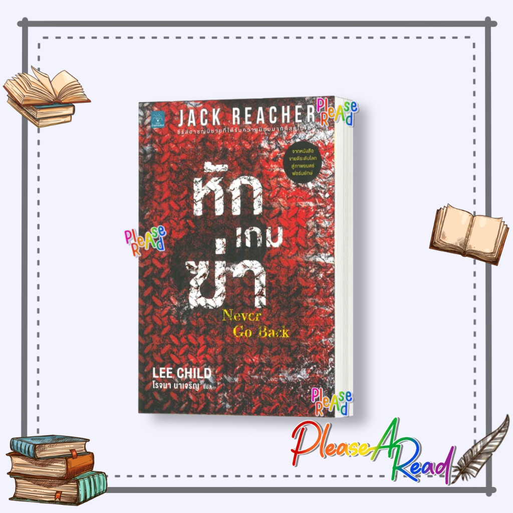 [พร้อมส่ง] หนังสือ Jack Reacher : หักเกมฆ่า (Never Go Back) #นิยายแปล ฆาตกรรม/สืบสวนสอบสวน สนพ.น้ำพุ #pleasearead