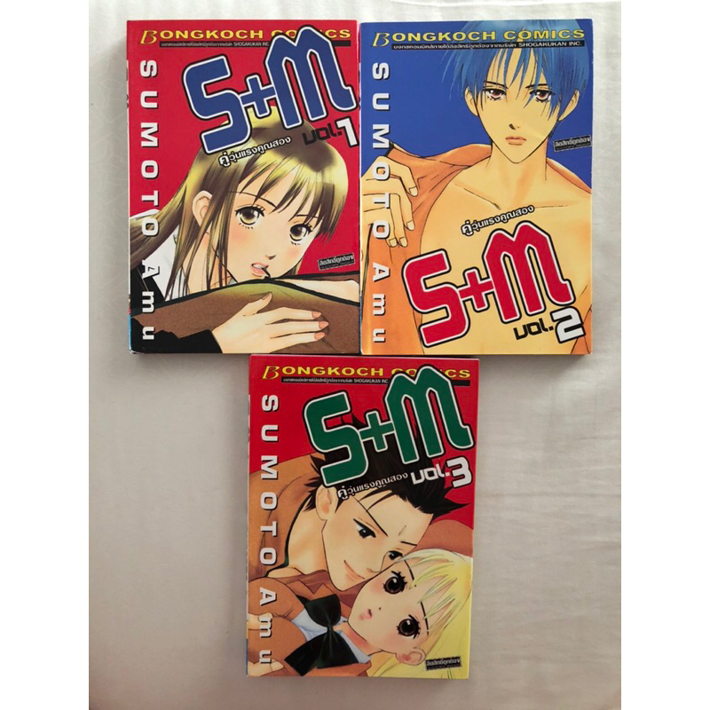 S+M คู่วุ่นแรงคูณสอง (เล่ม 1-3) / ซุโมโตะ อามุ (Sumoto Amu) / บงกช Bongkoch การ์ตูน มังงะ คอมิกส์ โชโจ