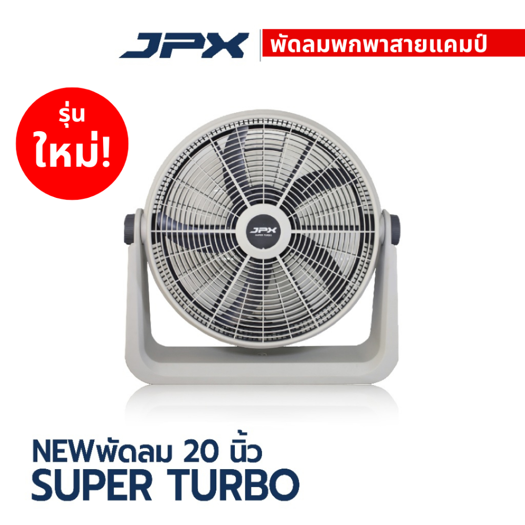 พัดลม JPX รุ่นใหม่ 2024 20 นิ้ว SUPER TURBO  พัดลมสายแคมป์ปิ้ง อัพเกรดใหม่ 2024 ประกัน 3 ปี