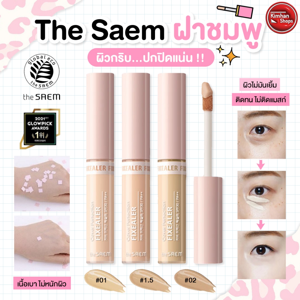 The Saem Cover Perfection Fixealer คอลซีลเลอร์ปกปิดแน่น ไม่เป็นคราบ