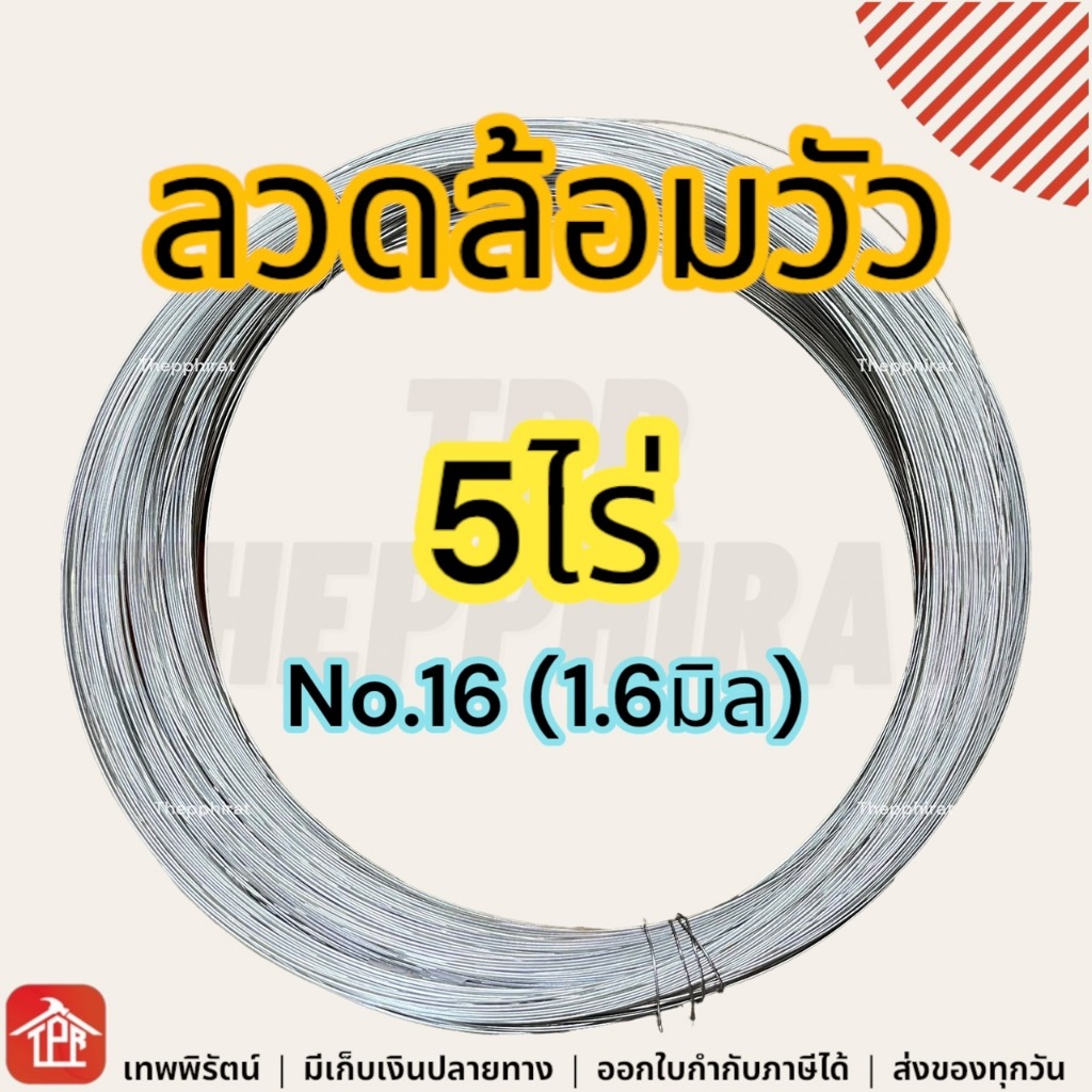 ลวดรั้วไฟฟ้าล้อมวัว เบอร์16 5ไร่ ลวดล้อมวัวไฟฟ้า ลวดล้อมควาย