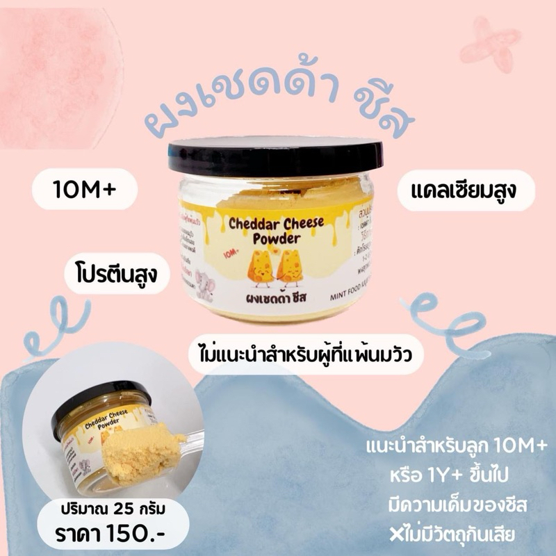 Cheddar Cheese ผงเชดด้าชีส 10M+ (เรื่องของลูกแชร์กันได้)