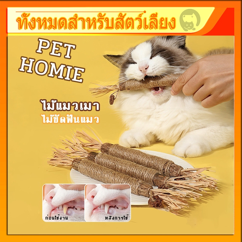 ไม้แมวเมา อันใหญ่ ไม้ขัดฟันแมว ของเล่นแมว ลดคราบหินปูน กัญชาแมว ของเล่นทำความสะอาดฟันแมว หวายทำความสะอาดฟัน