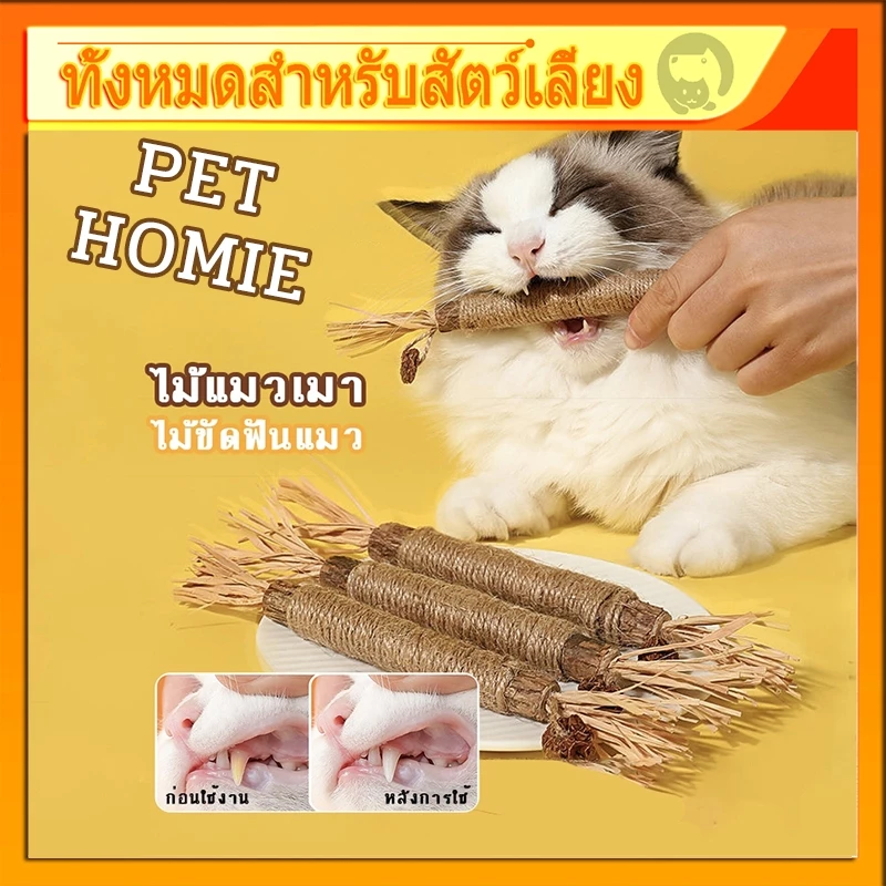 ไม้แมวเมา อันใหญ่ ไม้ขัดฟันแมว ของเล่นแมว ลดคราบหินปูน กัญชาแมว ของเล่นทำความสะอาดฟันแมว หวายทำความสะอาดฟัน