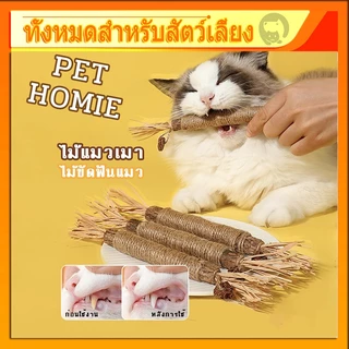 ไม้แมวเมา อันใหญ่ ไม้ขัดฟันแมว ของเล่นแมว ลดคราบหินปูน กัญชาแมว ของเล่นทำความสะอาดฟันแมว หวายทำความสะอาดฟัน
